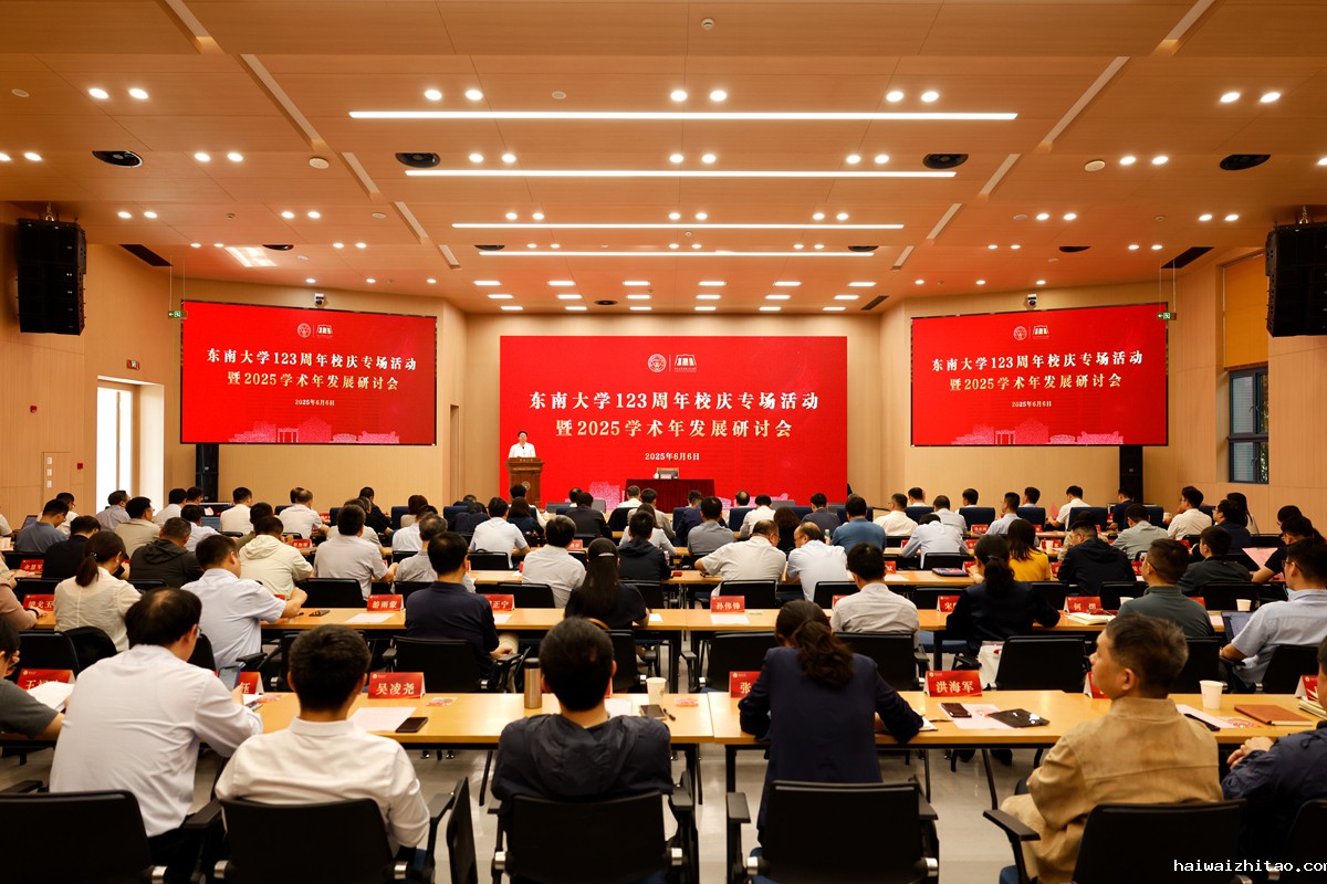 hth网站登陆入口召开 123 周年校庆专场活动暨2025 学术年发展研讨会