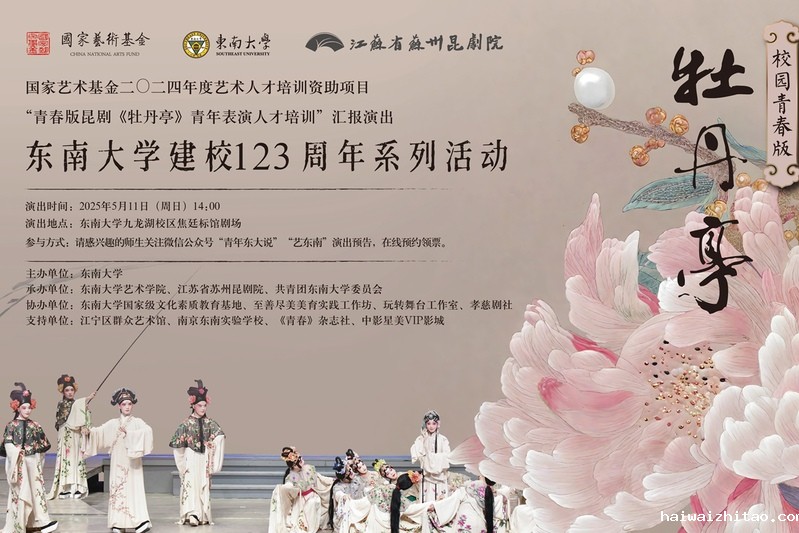 牡丹新声，曲韵绕梁 | 校园青春版《牡丹亭》与你相会！